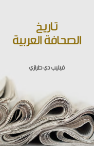 تاريخ الصحافة العربية
